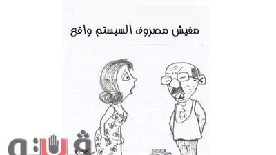 تأثيرالسيستم علي جيوب المصريين في كاريكاتير فيتو..| ساخرون