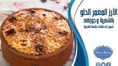 طريقة عمل الأرز المعمر الحلو والحادق من مطبخ الشيف آسيا