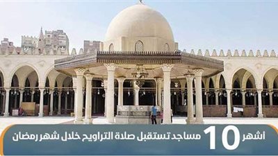 أشهر 10 مساجد تستقبل صلاة التراويح خلال شهر رمضان |إنفوجراف