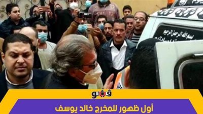أول ظهور للمخرج خالد يوسف في  جنازة شقيقه| فيديو