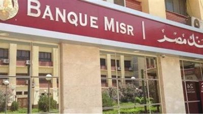 بنك مصر يتيح 6 شهادات استثمار.. تعرف عليها