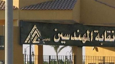 القضاء الإداري يؤيد قرار مجلس نقابة المهندسين بتأجيل الجمعية العمومية