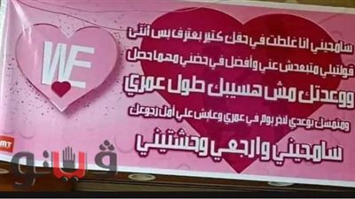 لافتة اعتذار رومانسية.. تثير سخرية أهالي الغربية