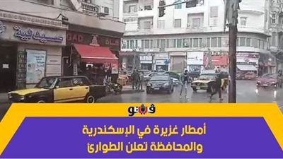 أمطار غزيرة في الإسكندرية والمحافظة تعلن الطوارئ | فيديو