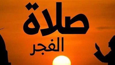 كلمة السر.. لماذا يتقبل الله الدعاء في صلاة الفجر؟