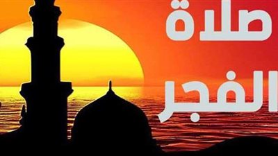 تعرف على أفضل الأذكار المستحبة بعد صلاة الفجر