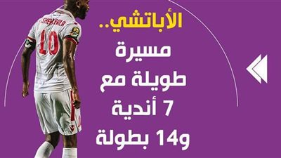 الأباتشي.. مسيرة طويلة مع 7 أندية و14 بطولة | فيديوجراف