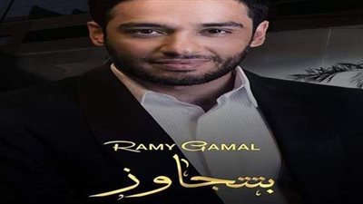رامي جمال يطرح أحدث أغانيه 