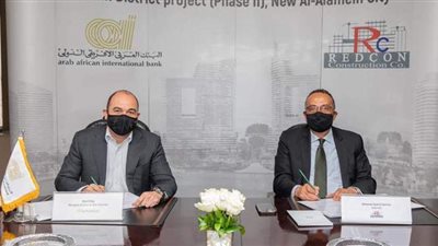 البنك العربي الإفريقي الدولي يمنح شركة ريدكون للتعمير تمويلاً بـ 2.7 مليار جنيه