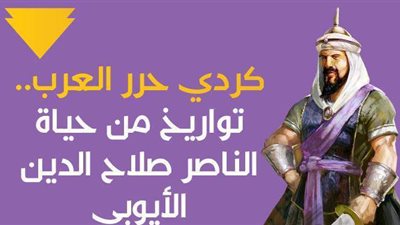كردي حرر العرب.. تواريخ من حياة الناصر صلاح الدين الأيوبي | إنفوجراف