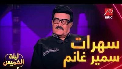 سمير غانم: بحب أغنية نسوانجي.. وأعشق الرقص الهندي | فيديو