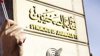 اليوم.. انعقاد الجمعية العمومية لنقابة الصحفيين