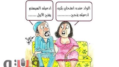 دعوات أولياء الأمور لسيستم التعليم في كاريكاتير فيتو