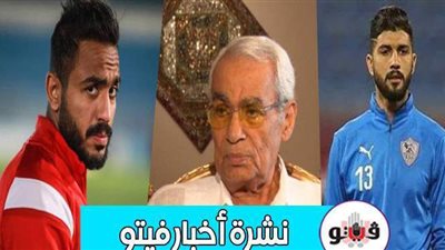 أخبار فيتو.. بيان كورونا.. نجمان يتدخلان في أزمة كهربا.. وفاة مؤسس 777.. صلاح ووكيله يثيران الجدل.. وهذه وجهة ساسي المقبلة