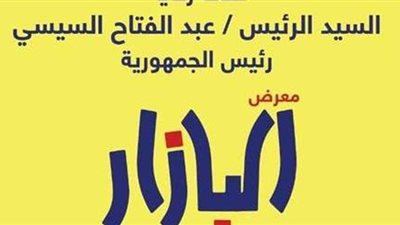 جهاز تنمية المشروعات ينظم معرض البازار للمشغولات اليدوية.. 11 مارس