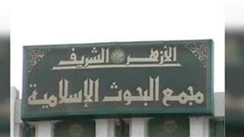 لجنة الفتوى بالأزهر