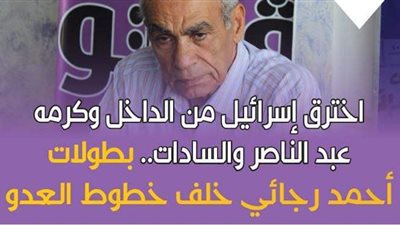 اخترق إسرائيل من الداخل وكرمه عبد الناصر والسادات.. بطولات أحمد رجائي خلف خطوط العدو | فيديوجراف