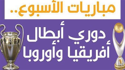 مباريات الأسبوع.. دوري أبطال أفريقيا وأوروبا