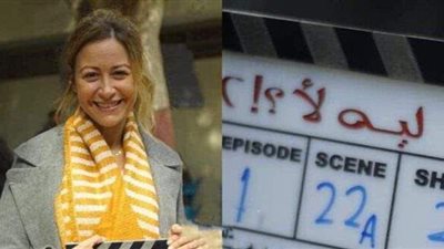 منة شلبي تبدأ تصوير أول مشاهد 