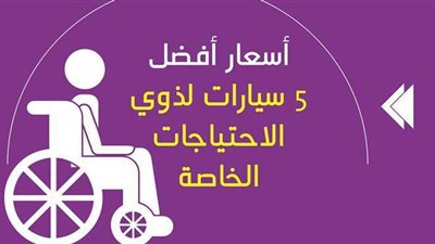 أسعار أفضل 5 سيارات لذوي الاحتياجات الخاصة | إنفوجراف