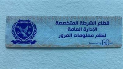 الداخلية تُهيب بسرعة تركيب الملصق الإلكتروني تجنبا للمساءلة القانونية