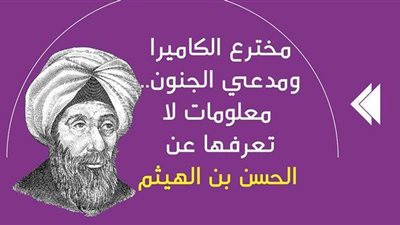 مخترع الكاميرا ومدعي الجنون.. معلومات لا تعرفها عن الحسن بن الهيثم | انفوجراف