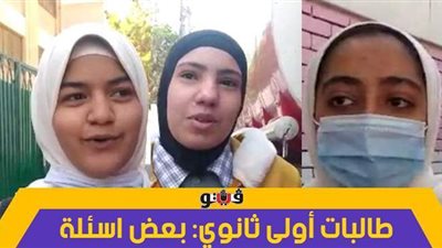 طالبات أولى ثانوي: بعض أسئلة امتحان الفيزياء صعبة | فيديو