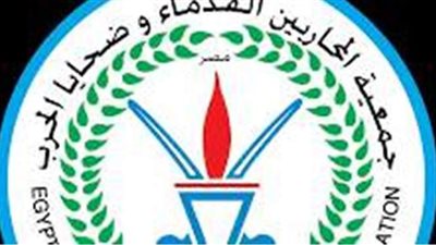 تعرف على تاريخ إنشاء جمعية المحاربين القدماء وشروط الالتحاق بها