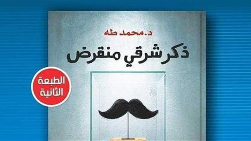 كتاب ذكر شرقي منقرض