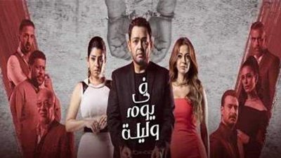 تعرف على نجوم مسلسل في يوم وليلة