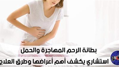 بطانة الرحم المهاجرة والحمل.. استشاري يكشف أهم أعراضها وطرق العلاج (فيديو)