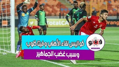 كواليس لقاء الأهلي وفيتا كلوب.. وسبب غضب الجماهير | فيديو