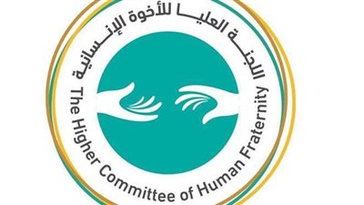 العليا للأخوة الإنسانية تستضيف منتدى الناشطات النسائية.. غدا