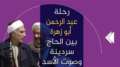 رحلة عبد الرحمن أبو زهرة بين الحاج سردينة وصوت الأسد سكار | فيديوجراف