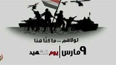 القوات المسلحة تحتفل بيوم الشهيد على صفحتها الرسمية بـ 5 فيديوهات