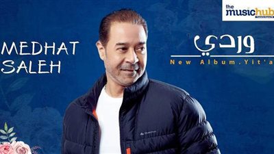 مدحت صالح يطرح أحدث أغانيه 