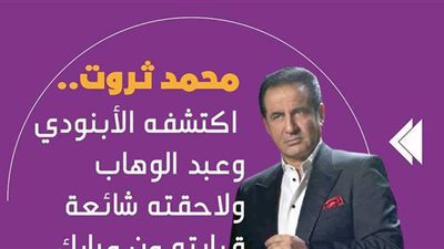 محمد ثروت.. اكتشفه الأبنودي وعبد الوهاب ولاحقته شائعة قرابته من مبارك | فيديوجراف