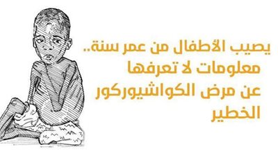 يصيب الأطفال من عمر سنة.. معلومات لا تعرفها عن مرض الكواشيوركور الخطير| إنفوجراف