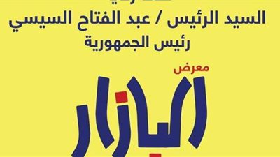 تحت رعاية السيسي.. افتتاح معرض البازار بالتزامن مع يوم المرأة العالمي