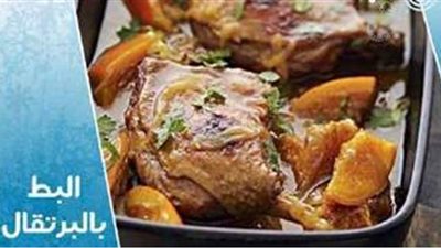 طريقة عمل البط بالبرتقال بخطوات سهلة وطعم شهي