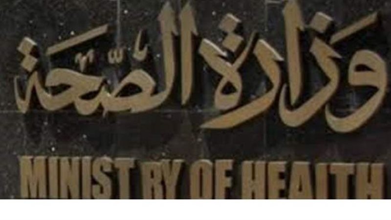 وزارة الصحة 