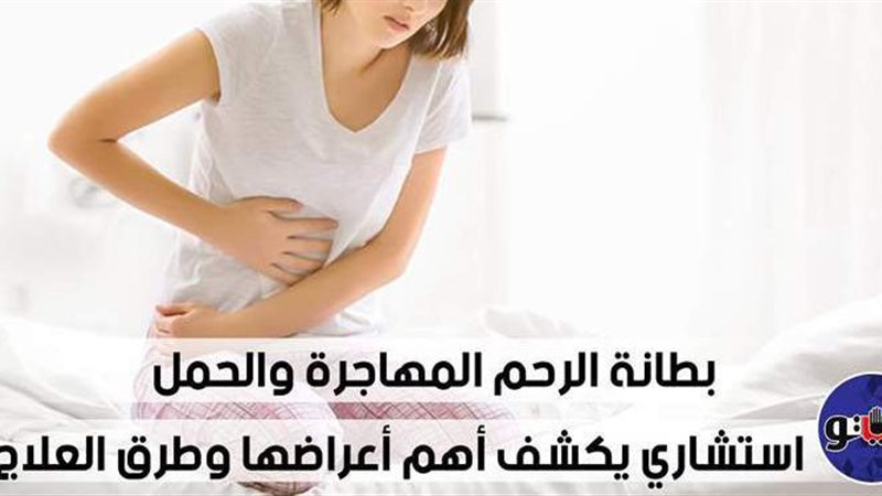بطانة الرحم المهاجرة
