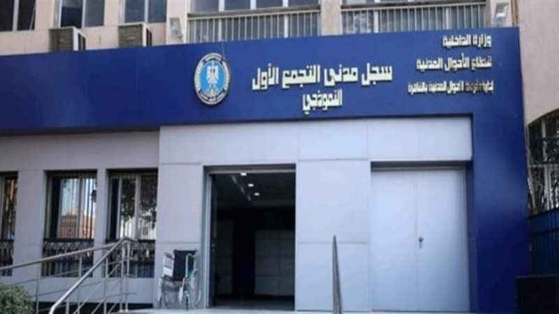 السجل المدنى