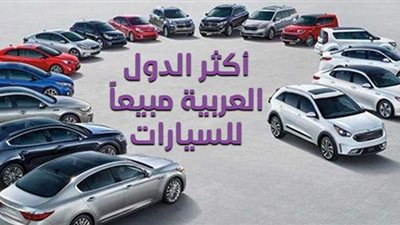 أكثر الدول العربية مبيعاً للسيارات| إنفوجراف