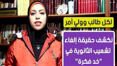 لكل طالب وولي أمر.. نكشف حقيقة إلغاء تشعيب الثانوية في 