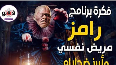 فكرة برنامج رامز مريض نفسي وأبرز ضحاياه في 
