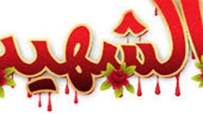 يرى مقعده من الجنة.. تعرف على أجر الشهيد