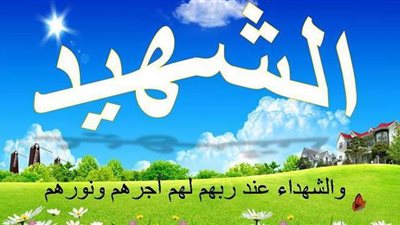 تعرف على سبب عدم تغسيل الشهيد