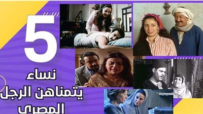 5 نساء يتمناهن الرجل المصري | فيديو جراف