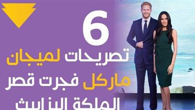 6 تصريحات لميجان ماركل فجرت قصر الملكة إليزابيث| إنفو جراف
